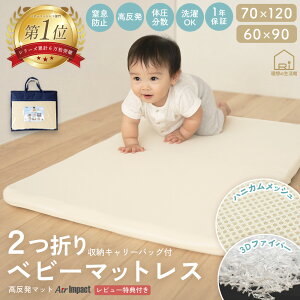 [10/10〜★P2＆CPでMAX500円OFF]ベビーベッド マットレス 洗える ベビーマットレス 70x120cm 