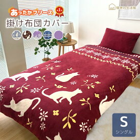 【1,980円〜新生活応援価格】あったか 2way 掛け布団カバー フリース シングル 毛布 暖かい 洗える 丸洗いOK 軽量 布団 カバー 秋 冬 グレー 150×210cm 北欧 あたたか 猫 ねこ ネコ シロクマ 白くま 北極熊 しろくま 掛けふとん 掛布団カバー 布団カバー 掛け布団