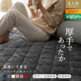 [2/18〜24h★P2+CP]フランネル 敷きパッド ファミリーサイズ 4人用 240×200cm あったか こたつ 秋 冬 あたたか 洗える 布団カバー 北欧 シンプル 羽毛布団 敷布団カバー 敷きパット ベッドパッド 敷パッド ベッドパット マットレス ファミリー