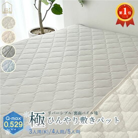 [5/15〜最大P10+CPで2,000円OFF]極 ひんやり 強冷感 敷きパッド リバーシブル ファミリー ワイド キング 3人用 4人用 5人用 吸湿 極涼 速乾 Q-MAX 0.529 マット クールパッド 接触冷感 丸洗い 布団カバー 敷き布団 ベッドパッド シーツ 冷たい 涼感 パイル 大きいサイズ