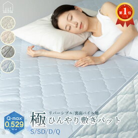 極 ひんやり 敷きパッド 強冷感 リバーシブル シングル セミダブル ダブル クイーン S SD D Q 吸湿 速乾 Q-MAX 0.529 マット クールパッド 接触冷感 夏 丸洗い ベッド シーツ 冷たい 涼感 寝具 冷感敷きパッド タオル地