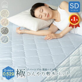 極 ひんやり 敷きパッド 強冷感 セミダブル 120×200cm リバーシブル 吸湿 速乾 Q-MAX 0.529 マット クールパッド 接触冷感 夏 丸洗い 布団カバー 敷き布団 ベッド シーツ 冷たい 涼感 送料無料 冷感寝具 冷感敷きパッド パイル タオル地