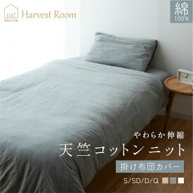 「RakutenスーパーSALE 10%OFF」天竺ニット 掛け布団カバー シングル セミダブル ダブル クイーン S SD D Q 綿100% コットン 天竺 綿 軽い 着脱簡単 杢カラー くすみカラー 通年 ハーベストルーム オールシーズン 掛けカバー 掛布団カバー 布団カバー 年中 かけ布団カバー