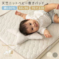 [4/10まで最大P10+CP2000円OFF]天竺ニット ベビー 敷きパッド 70×120cm 60×90cm 綿100% コットン キル…