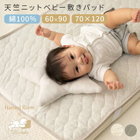 天竺ニット ベビー 敷きパッド 70×120cm 60×90cm 綿100% コットン キルト パッド ベビー布団 ベビーマットレス 赤ちゃん 新生児 寝具 洗える 丸洗い オールシーズン おしゃれ やわらか HarvestRoom