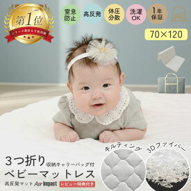 「RakutenスーパーSALE 40%OFF」高反発ベビーマットレス 3つ折りタイプ 70x120cm 洗える 通気性 弾力性 軽い 敷布団 ベビーベッドマット ベビー布団 お昼寝布団 マットレス お祝い 赤ちゃん プレゼント エアインパクト 持ち運び 保育園 幼稚園 赤ちゃん用 ベビー用 三つ折り