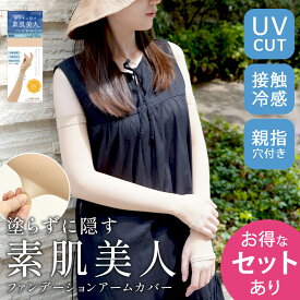 [10/4 20時〜★CPでMAX2000円OFF][夏最新版]ストッキング アームカバー UV 素肌美人 ひんやり 接触冷感 極薄 美腕 美肌 肌色 ゴルフ ファンデーション 毛穴もシミ隠し 引き締め効果 シェイプアップ 日よけ 日差し対策 UVカット 日焼け 紫外線