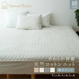[6/13〜★CPで最大500円OFF]天竺ニット 敷きパッド ファミリー サイズ キング 3人用 4人用 5人用 200×205cm 240×205cm 280×205cm 綿100% コットン 軽い おしゃれ 着脱簡単 杢カラー くすみカラー 通年 オールシーズン 敷パッド 敷きパット ベッド ベッドパッド