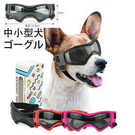 犬ゴーグル 中小型犬 サングラス 防風 UVカットゴーグル 子犬 保護犬用ゴーグル いぬ ペット用メガネ かっこいい めがね しがいせんぼうし 日焼け防止 M ブラック レッド ピンク