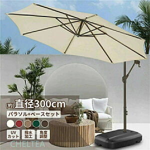 ガーデンパラソル セット パラソルベース付き」の人気商品一覧・価格 
