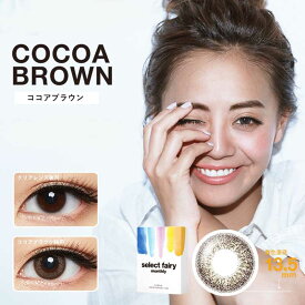 Cocoa Brown セレクトフェアリーマンスリー 1箱2枚度なし 直径14.2mm 着色径13.5mm ココアブラウンカラー Faily ハーフカラコン (カラコン)(カラーコンタクト)