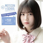 クリアコンタクト モテコンフォー スクール 1箱1枚 最長1年 常用 コンタクトレンズ MOTECON FOR SCHOOL CLEAR 度あり コンベンショナル