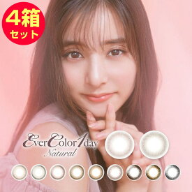 4箱まとめ買いエバーカラーワンデー ナチュラル 1箱20枚入 度あり 度なし ever Color 1day Natural シャンパンブラウン ナチュラルブラウン ナチュラルブラック DIA(直径)：14.5mm カラコン(近視用カラコン)(カラーコンタクトレンズ)