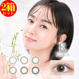 カラコン 2箱セット Kaica カイカ ワンデー 1箱10枚入り 透明感 裸眼風 オーロラヴェールデザイン UV加工 高含水 58% 裸眼系 透明感 コンタクト 1day 沢尻エリカ カラーコンタクト