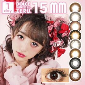 2箱セット ZERU.15mm 1DAY カラコン 1箱10枚 度あり 度なし 1日使い捨て 15.0mm 15.0ミリ ドルチェ ナチュラル バイ ゼル 15ミリ ワンデー （カラコン）（カラーコンタクト）（1日使い捨て）（15.0）