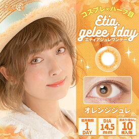 コスプレ カラコン エティアジュレワンデー オレンジジュレ 1箱10枚 DIA14.5mm 1日使い捨て Etia.Gelee1day 高発色 ハロウィン orange 橙 みかん