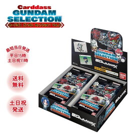 ガンダム セレクション Vol.2 カードダス BOX ジークアクス ボックス 機動戦士 Gundam GQuuuuuuX Beginning 20パック 本体 ラッピング対応
