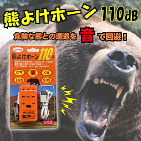 熊よけホーン 110dB コンパル 保証書付き 撃退 鈴 熊ホーン 爆竹 熊対策グッズ 猟銃 猛犬 くま クマ 熊避け 熊除け 充電式 防犯ブザー 登山 キャンプ SOS 釣り 緊急 レジャー