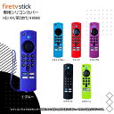 fire tv stick ファイヤースティック リモコン シリコン カバー Fire TV Stick HD 4K 第3世代 4KMAX 対応 6カラー ブ…
