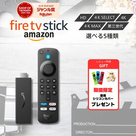 ファイヤースティックTV HD 4K 第2世代 4K Max 第2世代 第3世代 4K SELECT select Fire TV Stick アマゾン Amazon Alexa対応音声認識リモコン付属 新品 ラッピング対応