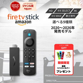 ファイヤースティックTV HD 4K 第2世代 4K Max 第2世代 第3世代 4K SELECT select Fire TV Stick アマゾン Amazon Alexa対応音声認識リモコン付属 新品 2026年発売 ラッピング対応