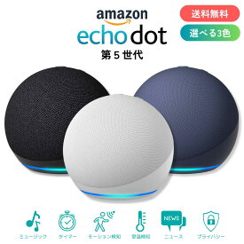 アマゾン エコードット Amazon Echo Dot 第5世代 全3色 アレクサ Alexa スマートスピーカー AIスピーカー アマゾンミュージック ラッピング対応