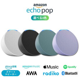 エコーポップ echo pop スマートスピーカー 全4色 アマゾン Amazon アレクサ グレーシャホワイト チャコール ティールグリーン ラベンダー ラッピング対応