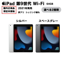 訳アリ iPad 第9世代 64GB 保証未開始 Wi-Fi モデル Apple 新品 未使用 正規品 シュリンク破れ シルバー スペースグレー 10.2インチ 選べる カラー ラッピング対応