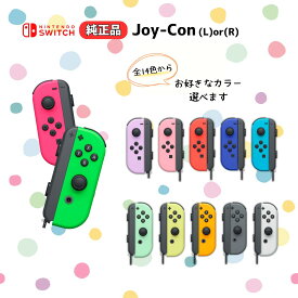 ニンテンドー スイッチ ジョイコン switch Joy-Con 任天堂 nintendo 左 右 単品 ストラップつき 選べるカラー 純正 Lのみ Rのみ ラッピング対応