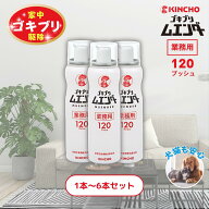 ゴキブリムエンダー 業務用 120プッシュ ゴキブリ駆除 スプレー KINCHO 大容量 まとめ買い 殺虫剤 強力 …