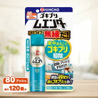 ゴキブリムエンダー 80プッシュ ゴキブリ駆除 スプレー KINCHO 大容量 まとめ買い 殺虫剤 強力 蚊 ハエ …