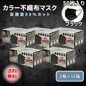 黒マスク 不織布 50枚 ブラック カラー 2箱 3箱 4箱 5箱 6箱 12箱 3層 使い捨て ふつう まとめ買い ブラックマスク 普通 メンズ レディース ヒロコーポレーション