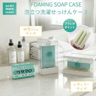 泡立つ洗濯せっけんケース スリム ワイド 縦 横 ウタマロ石鹸 ブラシ付き 石鹸ケース せっけん置き 洗濯…