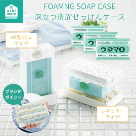 泡立つ洗濯せっけんケース スリム ワイド 縦 横 ウタマロ石鹸 ブラシ付き 石鹸ケース せっけん置き 洗濯ブラシ 持ち運び ラッピング対応