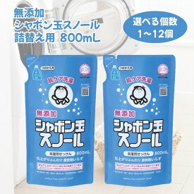 シャボン玉 スノール 液体 洗濯洗剤 せっけん 詰め替え 800ml 無添加 無香料 無着色 蛍光増白剤 酸化防止剤 合成界面活性剤 不使用 全自動洗濯機 ドラム式 おしゃれ着 選べる個数 1個 2個 3個 6個 12個 まとめ買い 大容量