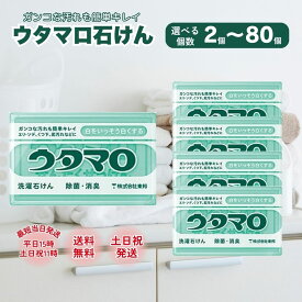 ウタマロ 石けん 石鹸 固形石鹸 東邦 133g 2個 3個 4個 5個 10個 12個 80個 まとめ買い ケース買い 洗濯 衣類 汚れ 衣料用洗剤 うたまろ