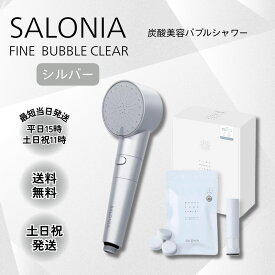 サロニア SALONIA シャワーヘッド ファインバブルクリア 重炭酸タブレット シルバー 本体 カートリッジ タブレット セット ナノバブル 節水 頭皮ケア SAL23303SL ラッピング対応