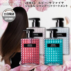 ケアネス ジュエル シャンプー トリートメント ルビー サファイア 本体 詰め替え 単品 セット 香水 選べる香り サロン 美容室専売 プロ用 ヘアサロン サロン専売