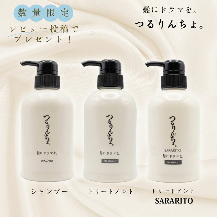 楽天市場】つるりんちょ 本体 シャンプー 400ml トリートメント SARARITO つるりんちょ シャンプー＆トリートメント 1000ml/g