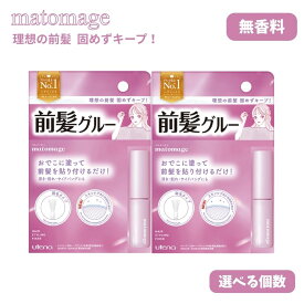 マトメージュ 前髪グルー ウテナ 前髪止め 5ml 前髪用 整髪料 おでこに塗る ピタッと 刷毛 顔まわり 選べる個数 1個 2個 3個 無香料 浮き 割れ サイドバング