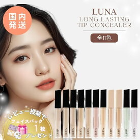 ルナ コンシーラー ロングラスティング チップ LUNA 11種類 韓国 コスメ 7.5g 6.5g 選べるカラー クマ シミ カバー ポーセリン アイボリー バニラ ペタル ベージュ ブライト サンド ミントグリーン ピュアラベンダー フィクシング コレクター ラッピング対応 ランキング受賞
