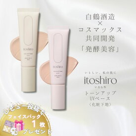 itoshiro いとしろ トーンアップ 化粧下地 UVクリーム ペタル アイボリー 日焼け止め SPF50 PA+++ 白鶴 コスマックス 保湿 ノンケミカル サロン専売品 敏感肌 エステサロン 紫外線