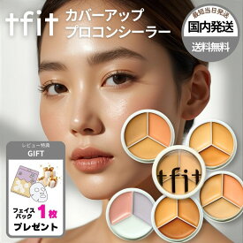 tfit カバーアッププロコンシーラー コンシーラー ティーフィット 韓国コスメ 国内発送 パレット ウォータープルーフ カバー力 クマ シミ ラッピング対応