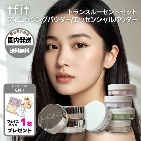 tfit トランスルーセントセットフィニッシングパウダー エッセンシャルパウダー ティーフィット 韓国コスメ 国内発送 パウダー セッティング ラッピング対応