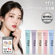 tfit ティーフィット アートプライマー サンプライマー 30ml 全5種 シルクヴェール ハイドレード コレク…