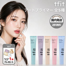 tfit ティーフィット アートプライマー サンプライマー 30ml 全5種 シルクヴェール ハイドレード コレクター グロウフィルター アイシーブラー 毛穴 下地 日焼け止め 水分 韓国コスメ 国内発送
