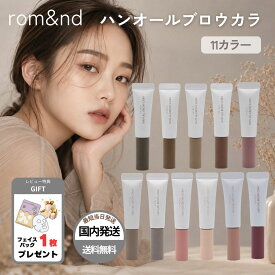 ロムアンド 眉マスカラ アイブロウ マスカラ ハンオールブロウカラ 全9種 01 02 03 04 05 08 09 10 11 rom&nd 韓国コスメ 韓コス ラッピング対応