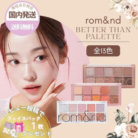 ロムアンド アイシャドウ パレット ベターザンパレット rom&nd 全13色 選べる カラー better than palette アイシャドウパレット 韓国メイク 韓国コスメ アイパレット 00 01 02 03 04 05 06 07 08 09 11 12 13 アイメイク 韓国 ラッピング対応 ランキング受賞