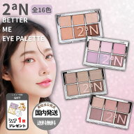 2an アイシャドウ ベターミーアイパレット 01 02 03 04 05 06 07 08 09 10 11 12 13 14 16 トゥーエーエ…
