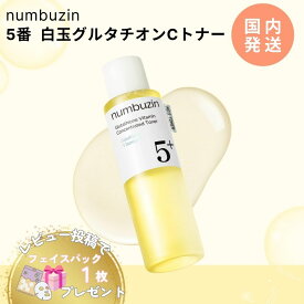 ナンバーズイン 5番 グルタチオン C 白玉 エッセンシャル トナー 200ml 美容液 30mlふりかけマスク セット トラネキサム酸 韓国コスメ 韓国 スキンケア 化粧水 シナジーアップ ビタミンC numbuzin 選べる本数 枚数 ラッピング対応